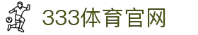 333体育App下载 - 官方下载地址 - 333体育